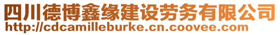 四川德博鑫緣建設勞務有限公司