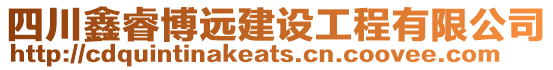 四川鑫睿博遠建設工程有限公司