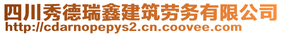 四川秀德瑞鑫建筑勞務(wù)有限公司