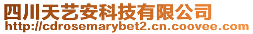 四川天藝安科技有限公司