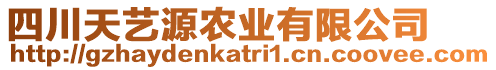 四川天藝源農(nóng)業(yè)有限公司
