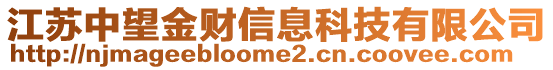 江蘇中望金財(cái)信息科技有限公司