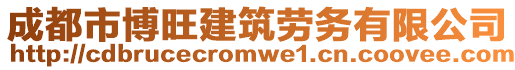 成都市博旺建筑勞務(wù)有限公司