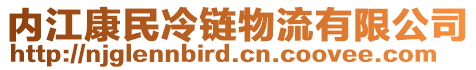 內(nèi)江康民冷鏈物流有限公司