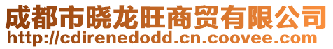 成都市曉龍旺商貿有限公司