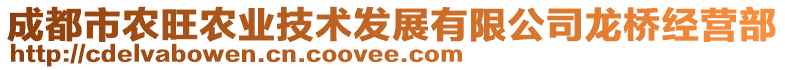 成都市農(nóng)旺農(nóng)業(yè)技術(shù)發(fā)展有限公司龍橋經(jīng)營部