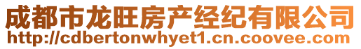 成都市龍旺房產(chǎn)經(jīng)紀(jì)有限公司