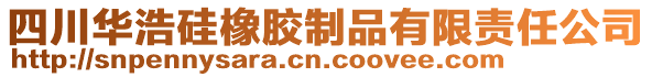 四川華浩硅橡膠制品有限責任公司