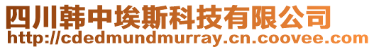 四川韓中埃斯科技有限公司