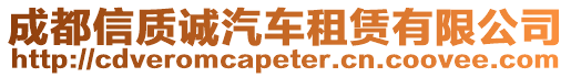 成都信質(zhì)誠(chéng)汽車租賃有限公司