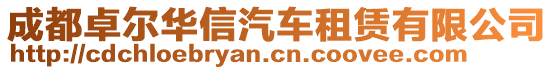 成都卓爾華信汽車租賃有限公司