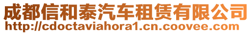 成都信和泰汽車租賃有限公司