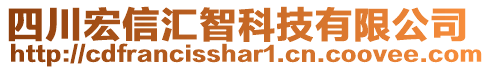 四川宏信匯智科技有限公司