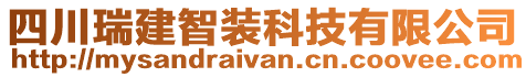 四川瑞建智裝科技有限公司