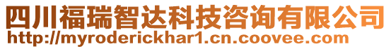 四川福瑞智達科技咨詢有限公司