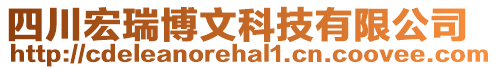 四川宏瑞博文科技有限公司