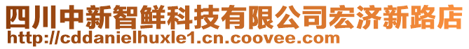 四川中新智鮮科技有限公司宏濟(jì)新路店