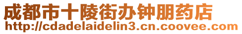 成都市十陵街辦鐘朋藥店