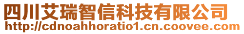 四川艾瑞智信科技有限公司