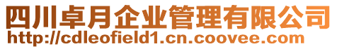 四川卓月企業(yè)管理有限公司