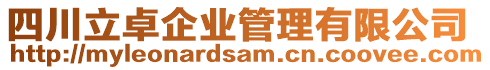 四川立卓企業(yè)管理有限公司