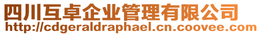 四川互卓企業(yè)管理有限公司