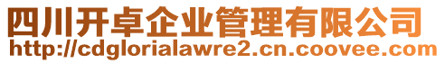 四川開卓企業(yè)管理有限公司