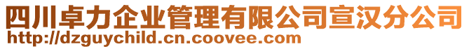 四川卓力企業(yè)管理有限公司宣漢分公司