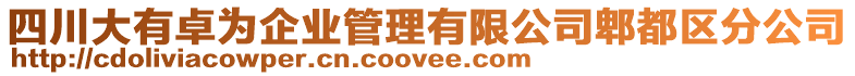 四川大有卓為企業(yè)管理有限公司郫都區(qū)分公司