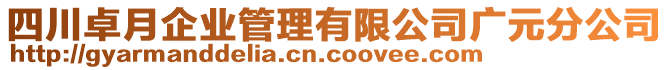 四川卓月企業(yè)管理有限公司廣元分公司