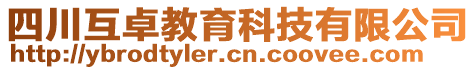 四川互卓教育科技有限公司