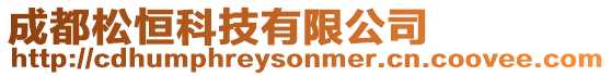 成都松恒科技有限公司