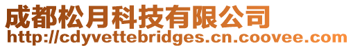 成都松月科技有限公司