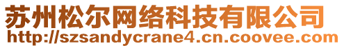 蘇州松爾網(wǎng)絡科技有限公司