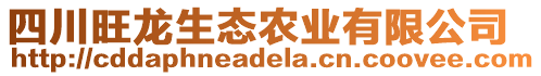 四川旺龍生態(tài)農(nóng)業(yè)有限公司