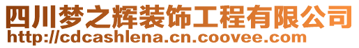 四川夢之輝裝飾工程有限公司