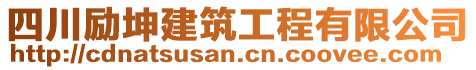 四川勵坤建筑工程有限公司
