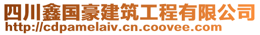 四川鑫國豪建筑工程有限公司