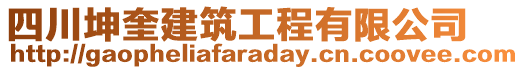 四川坤奎建筑工程有限公司