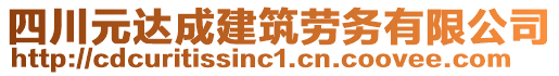 四川元達(dá)成建筑勞務(wù)有限公司