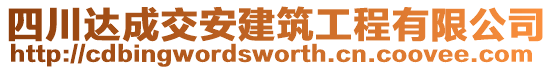 四川達(dá)成交安建筑工程有限公司