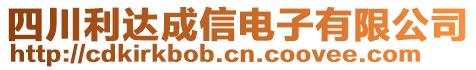 四川利達成信電子有限公司