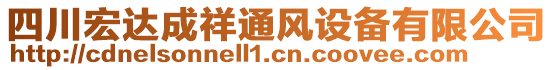 四川宏達(dá)成祥通風(fēng)設(shè)備有限公司