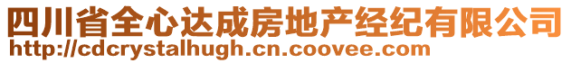 四川省全心達成房地產經紀有限公司