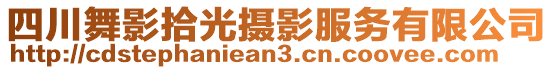 四川舞影拾光攝影服務有限公司