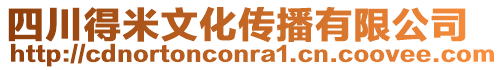 四川得米文化傳播有限公司