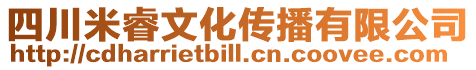 四川米睿文化傳播有限公司