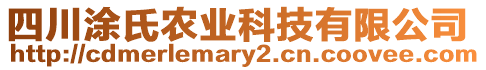 四川涂氏農(nóng)業(yè)科技有限公司