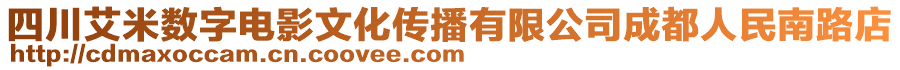 四川艾米數(shù)字電影文化傳播有限公司成都人民南路店