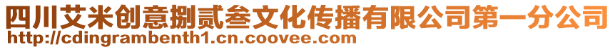 四川艾米創(chuàng)意捌貳叁文化傳播有限公司第一分公司